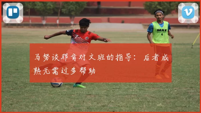 马努谈邓肯对文班的指导：后者成熟无需过多帮助