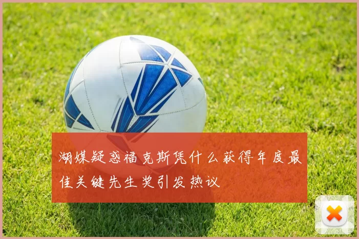 湖媒疑惑福克斯凭什么获得年度最佳关键先生奖引发热议