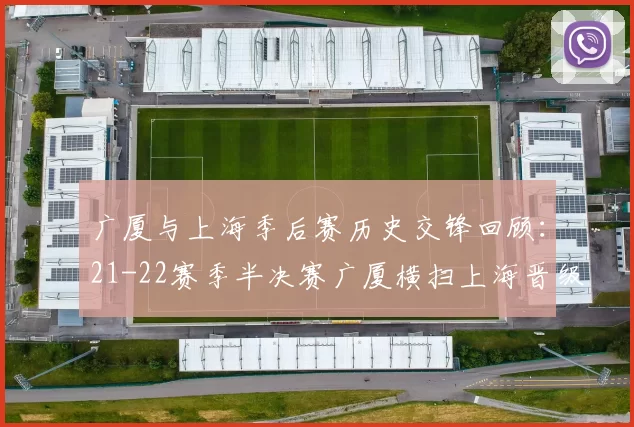 广厦与上海季后赛历史交锋回顾：21-22赛季半决赛广厦横扫上海晋级决赛